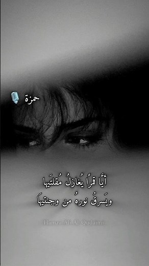 شعر غزل | أيا قمرًا يُغازلُ مقلتيها ويسرقُ نورهُ من وجنتيها #شعر #غزل #حب #فصحى #حزن #اكسبلور #ادب
