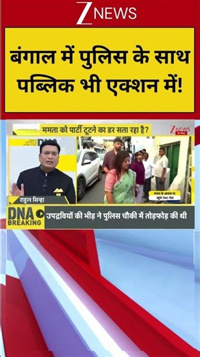DNA : बंगाल में पुलिस के साथ पब्लिक भी एक्शन में! | Mamata Banerjee |Analysis | DNA with Rahul Sinha