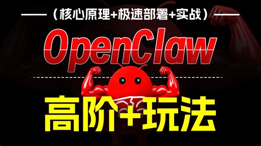 B站强推|极速掌握OpenClaw高阶玩法！打造7*24AI数字员工！释放生产力！精讲AgentSkills！无限上下文记忆！自主迭代功能实战！附带3大系统方案