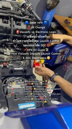 🔵BMW HP4 Oil Viscosity vs. Electronics ความหนืดน้ำมันเครื่อง กับระบบอิเล็กทรอนิกส์ #Mechanic #Vlog
