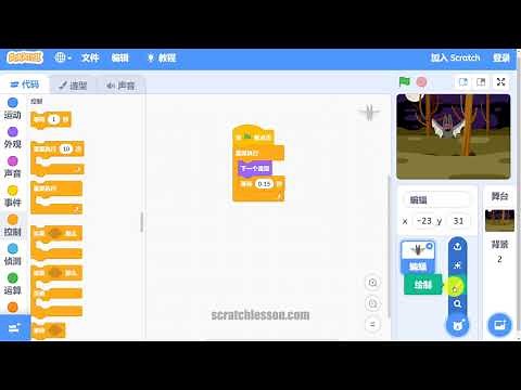 Scratch中文教程初级篇 - 3.3 绘制捕网