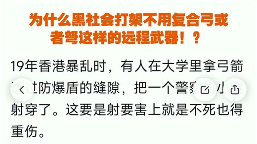 为什么黑社会打架不用复合弓或者弩这样的远程武器！？