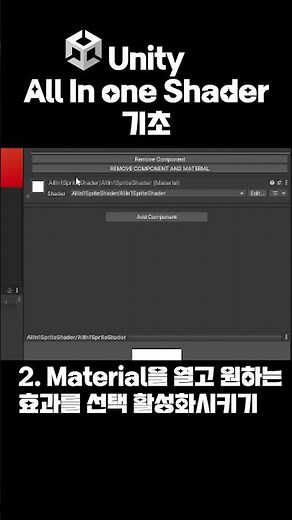[유니티 Asset] All in 1 Shader 간단 사용법 (Short) #유니티강좌 #유니티 #에셋