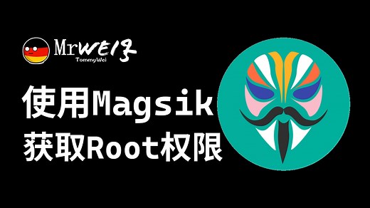 使用Magisk获取Root权限