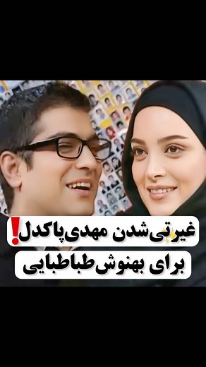 ‎سکانس|سینما|مصاحبه‎ on Instagram‎: "مصاحبه قدیمی مهدی پاکدل و بهنوش طباطبایی 🤍 چقد زود میگذره چقد همشون بچه بودن 🥲 علی ضیا چقد بچه بوده 🥲 . . . . . . . . . . . #مهدی پاکدل #بهنوش_طباطبایی #علی_ضیا #نوستالژی #مصاحبه #سینما # بازیگر"‎