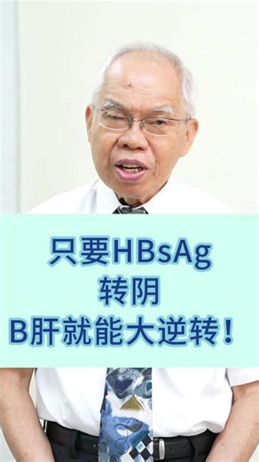只要HBsAg转阴, B肝就能大逆转！ #B型肝炎 #B肝带原 #肝硬化 #肝癌 #HBV-DNA #HBsAg #HBeAg #中药 #中医 #陆庭译大夫 #永康诊疗中心 #马来西亚
