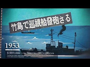 3分で見る竹島の歴史