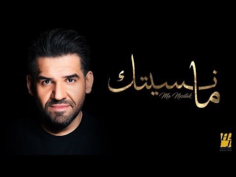 حسين الجسمي - ما نسيتك (حصرياً) | 2019