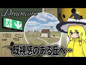 既視感のある夢の世界、ドリームコアへ…②【Dreamcore ゆっくり実況】