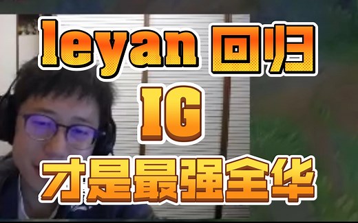 leyan回归IG直接把5-0的BLG摩擦，二路：原来IG才是最强全华