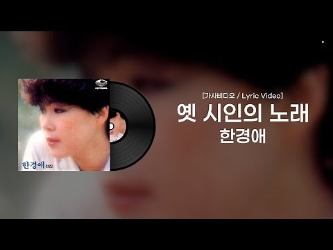 [가사비디오 / Lyric Video] 한경애 - 옛 시인의 노래 (1981)