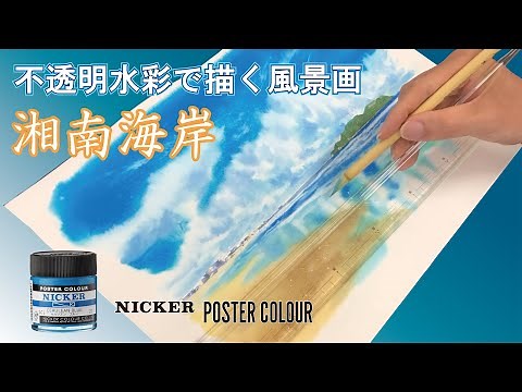 不透明水彩で描く風景画 ～湘南海岸～