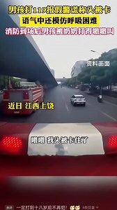 报假警119小孩被揍后消防给小孩送了作业