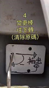 #金融業大金庫密碼變更1原碼打開轉至門閂出來2對1點鐘紅刻劃撥原碼後至背面插更碼3照孔型插入底能插入表示正確水平狀態4變更棒往下轉清除原碼5至正面對1點鐘紅刻劃撥新碼6更碼棒往上轉設定完成並抽出更碼棒