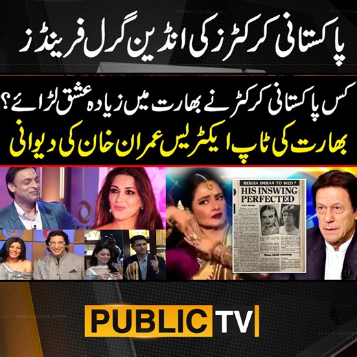 7.6M views · 123K reactions | پاکستانی کرکٹرز کی انڈین گرل فرینڈز۔۔ کون سی بڑی انڈین ایکٹریس عمران خان کی دیوانی تھی؟ شعیب اختر کی عشق کی داستان #pakistancricket #PMImranKhan #ShoiabAkhtar #AbdulRazaq #MamtaKulkarni #SushmitaSen | Public News | Facebook