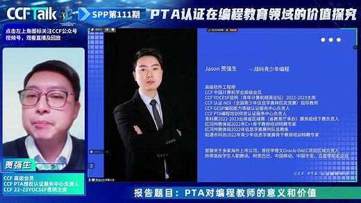 CCFtalk《PTA认证在编程教育领域的价值探究》 王延平、王华水、贾强生SPP(111) 1106
