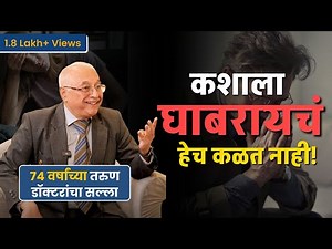 चांगल्या आरोग्यासाठी Scientific उपाय | 74-year-old doctor shares health secrets | Dr. Patwardhan