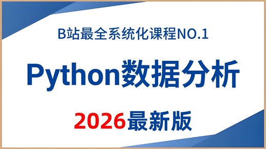 【2026最新版】Numpy+Pandas+Matplotlib——Python数据分析，数据可视化教程，零基础入门到精通！