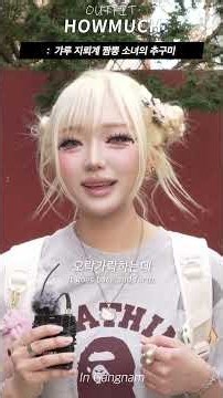 갸루 지뢰계 짬뽕 소녀의 추구미. #shorts