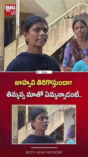 Kakinada Jahnavi Missing Case Mystery | Mother Bhavani Sensational Comments | BIG TV