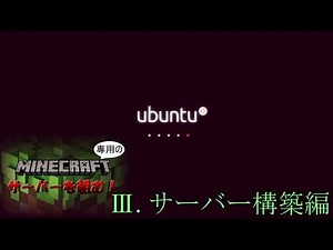マイクラ専用のサーバーを組む！ Ⅲ．構築編 【ゆっくり実況】