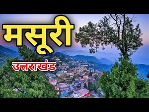 Mussoorie Tour Guide | Mossorrie Tourist Places | Mussoorie Budget Tour & Itinerary | Uttrakhand