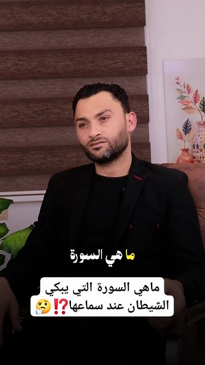 ماهي السورة التي يبكي الشيطان عند سماعها⁉️🤔 | حسن خضير