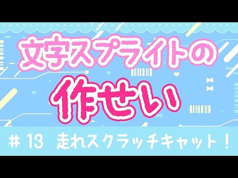 スクラッチプログラミング！文字スプライトの作成【はしれスクラッチキャット#13】