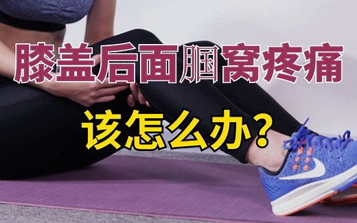 膝盖后面腘窝疼痛该怎么办？