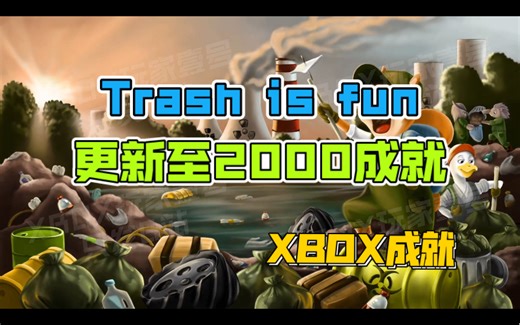 【9分钟1000成就】Trash is fun更新至2000成就【XBOX成就】