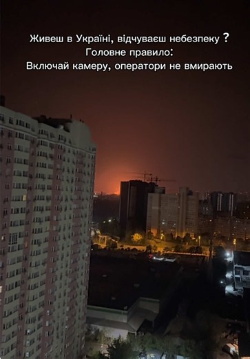 Для уточнення: прохання не знімати стосується роботи ППО, а не самого факту прильоту. Роботи ППО тут немає, та й відео опубліковане вже не в реальному часі! #війна #обстріли #київ #russiaterroriststate #war