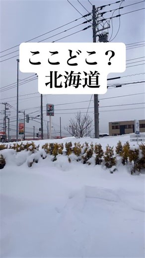 あつまる《北海道サウナー》 on Instagram: "ここどこ #北海道 #札幌 #雪 #DOMIれ #ドミれ"
