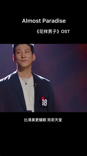 Almost Paradise 花样男子OST原唱现场