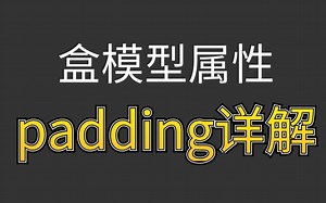 【杰哥课堂】CSS盒模型属性-padding详解