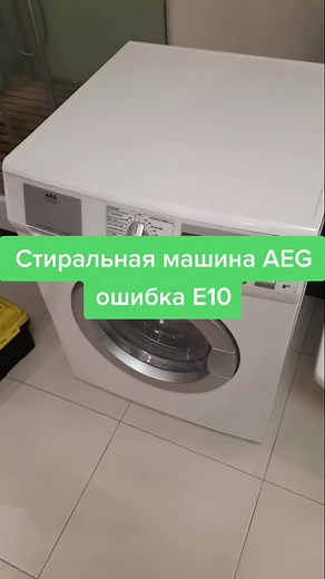 Проблемы с подачей воды в стиральной машине AEG: Как решить ошибку E10?