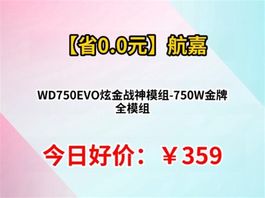 航嘉（Huntkey） WD750EVO炫金战神模组-750W金牌 全模组