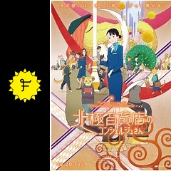 北極百貨店のコンシェルジュさんの動画配信サービス・視聴方法・サブスクまとめ｜Filmarks映画