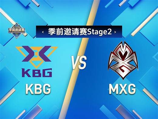 【季前邀请赛Stage2淘汰赛】Day3 KBG战队 VS MXG战队 第五局