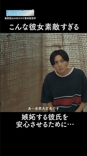 「世界一大好きなんで私」と言い切ってくれる彼女💕|『 #南くんが恋人 』第4話までABEMAで無料配信中✩.*˚#飯沼愛 #八木勇征 #FANTASTICS #ドラマ #恋愛 #恋愛ドラマ #青春