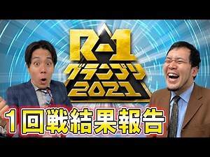 R-1グランプリ１回戦のすべて＆まとめ＆総集編
