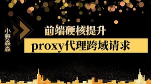 【前端开发】proxy代理跨域请求快速实现【前端提升】