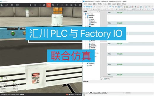 汇川PLC与Factory IO：联合仿真背后的无限可能