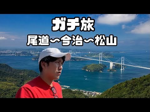 本気のドライブ旅行！瀬戸内の見どころを駆け抜ける！【尾道〜今治〜松山】