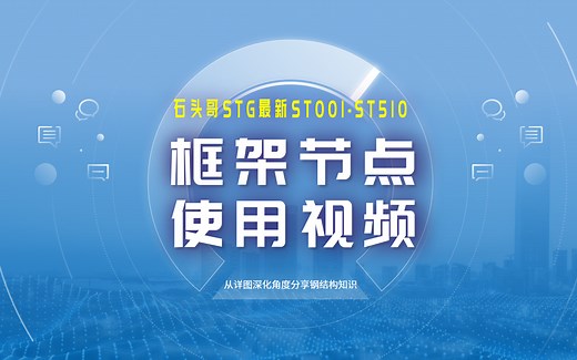 【框架节点使用视频】STG最新ST001-ST510
