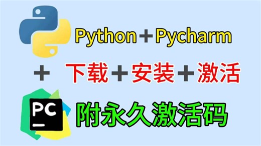 【永久激活码】2026最新python安装 pycharm安装激活教程，一键激活，永久使用，附专业版激活码 安装包，超详细Python教程！！