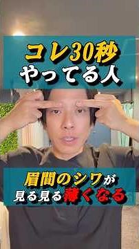 １日30秒で眉間のシワを解消する方法