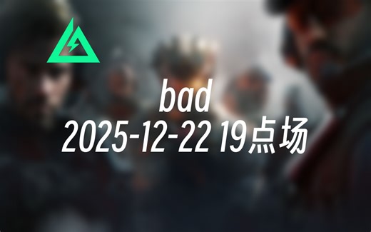 [录播] bad 2025-12-22 19点场 三傻大闹航天基地