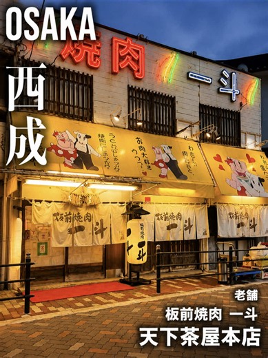 【大阪グルメ】 通天閣観光の方必見！ 西成・天下茶屋で美味しい焼肉を楽しむなら 「板前焼肉 一斗 天下茶屋本店」 🥩🔥 肉好きなら一度は行ってみたい、大阪の人気焼肉店。 店名の通り、板前が厳選した上質なお肉を楽しめるのが一斗の魅力！ 美しいサシの入ったお肉から、旨みたっぷりの赤身、ホルモンまで種類も豊富。 豪快に焼いて頬張れば、肉の旨みが口いっぱいに広がります🤤 店内も活気があり、家族や友人との食事はもちろん、観光で「大阪の焼肉を食べたい！」という方にもおすすめ。 天下茶屋まで足を伸ばしてでも食べに行きたい焼肉店です🔥 保存して大阪グルメ巡りの参考に📌 ────────── 🇬🇧 English Looking for great yakiniku in Osaka? 🥩🔥 Itamae Yakiniku Itto Tengachaya Honten is a popular Osaka yakiniku restaurant known for its carefully selected, high-quality beef. Enjoy beautifully 