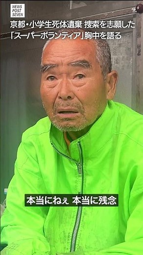 Kyoto elementary school student's body found abandoned: "Super Volunteer" who volunteered to sear...