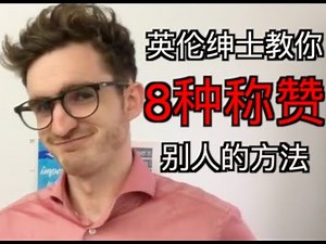 8种最绅士的英式赞扬，让你的对话分分钟bling bling!